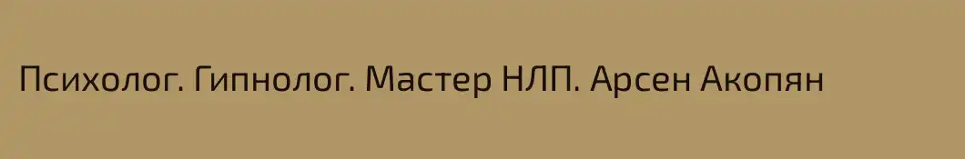 Психолог. Гипнолог. Мастер НЛП. Арсен Акопян